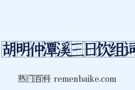 胡明仲潭溪三日饮组词是什么意思的图片
